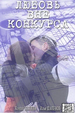 Постер: Любовь вне конкурса